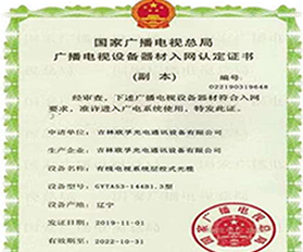 廣播電視設備器材入網(wǎng)認定證書